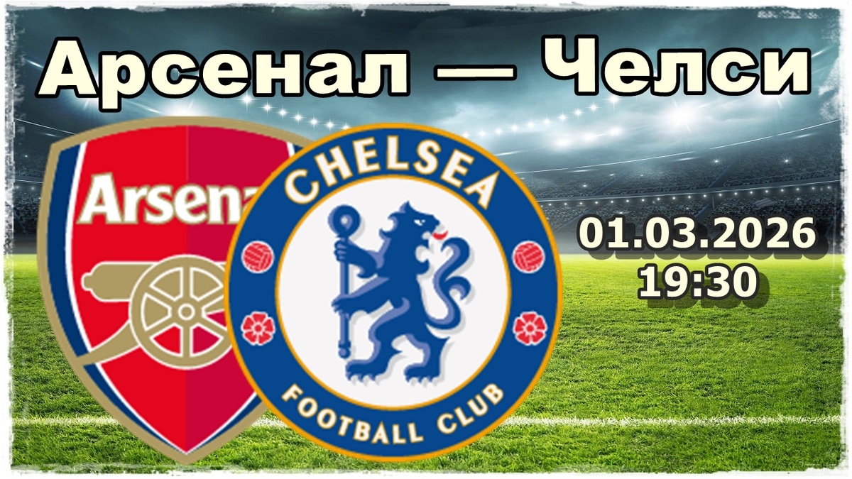 Арсенал — Челси