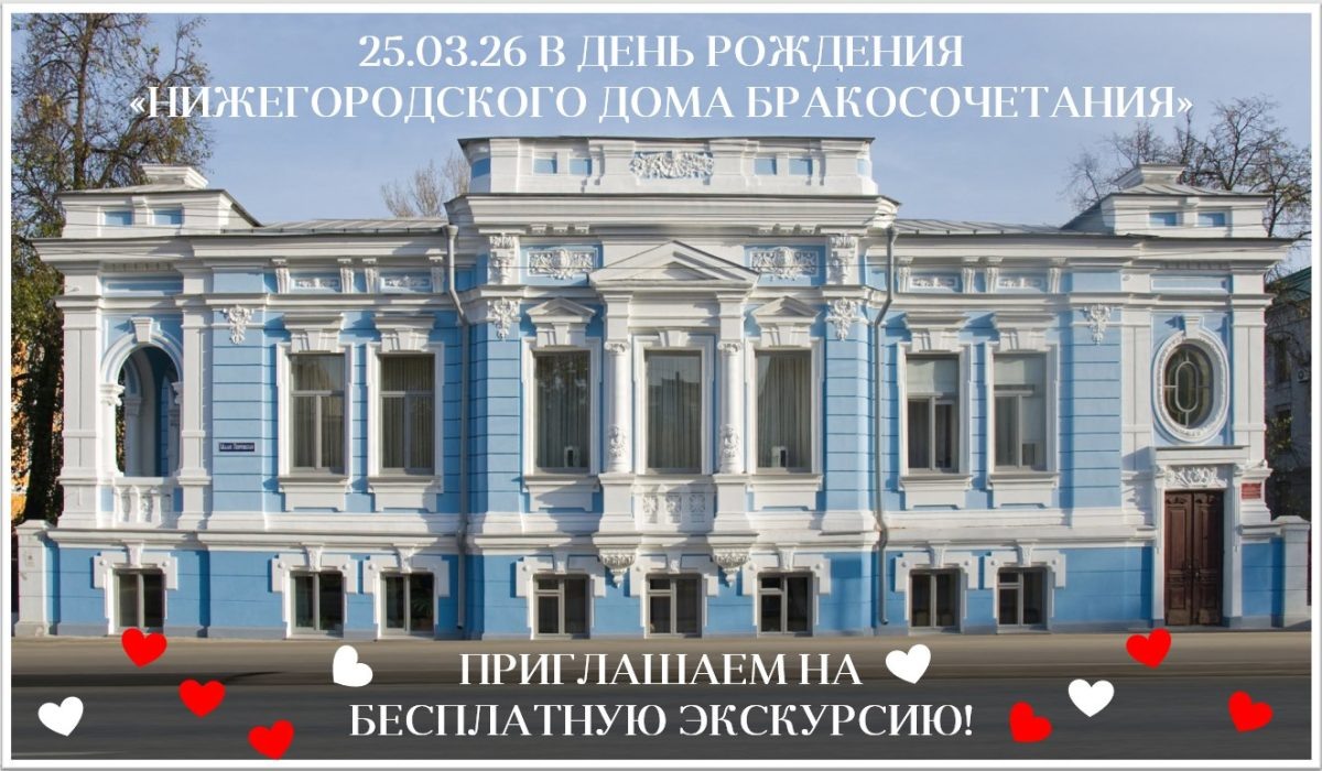    Нижегородский Дом бракосочетания приглашает на бесплатную экскурсию в свой день рождения