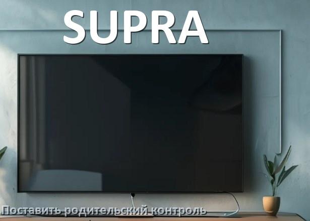 
Как на телевизоре SUPRA поставить родительский контроль