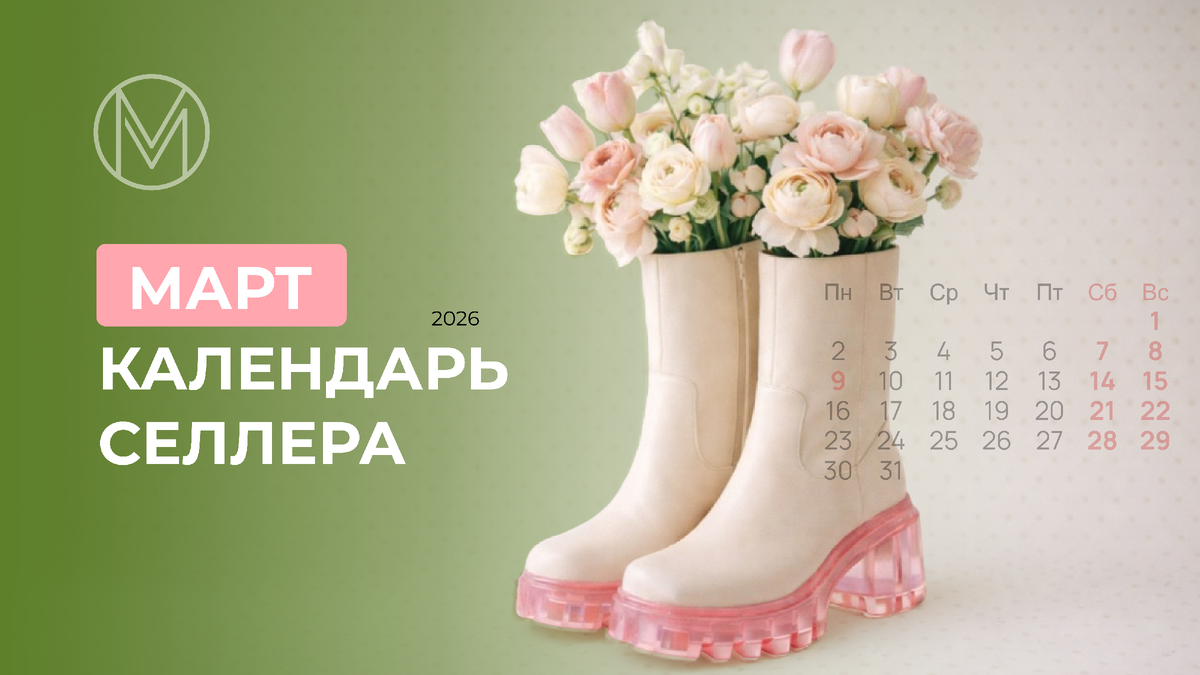 Календарь для селлера