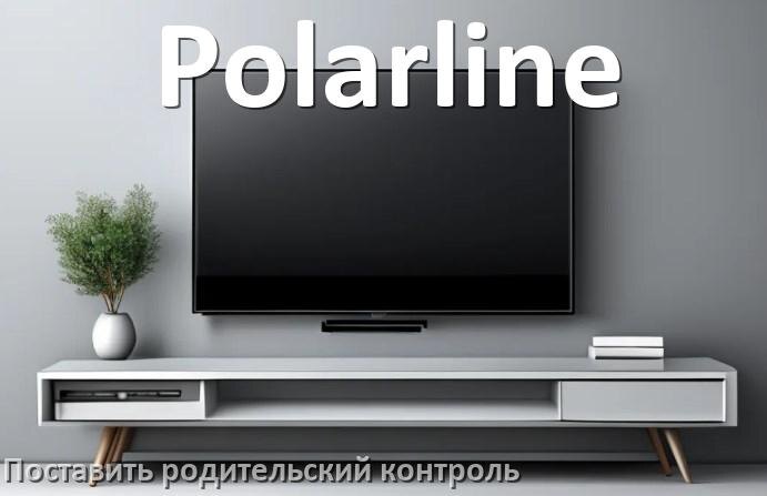 
Как в телевизоре Polarline поставить родительский контроль