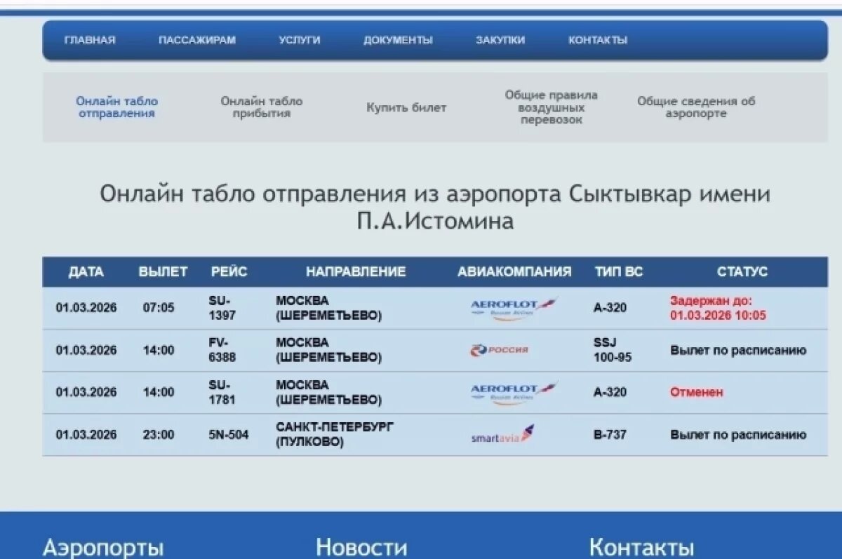    В аэропорту Сыктывкара отменены и перенесены рейсы в Москву
