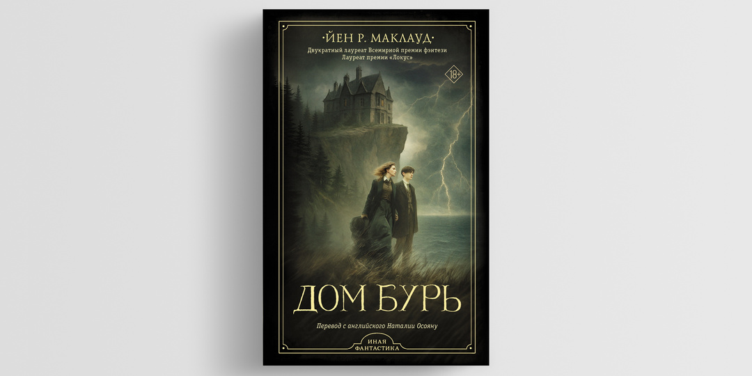 Эфир, драконы и викторианские гильдии: в России впервые вышел роман Йена Маклауда «Дом бурь»