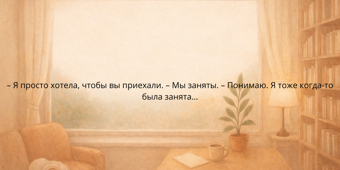 – Я просто хотела, чтобы вы приехали. – Мы заняты. – Понимаю. Я тоже когда-то была занята…