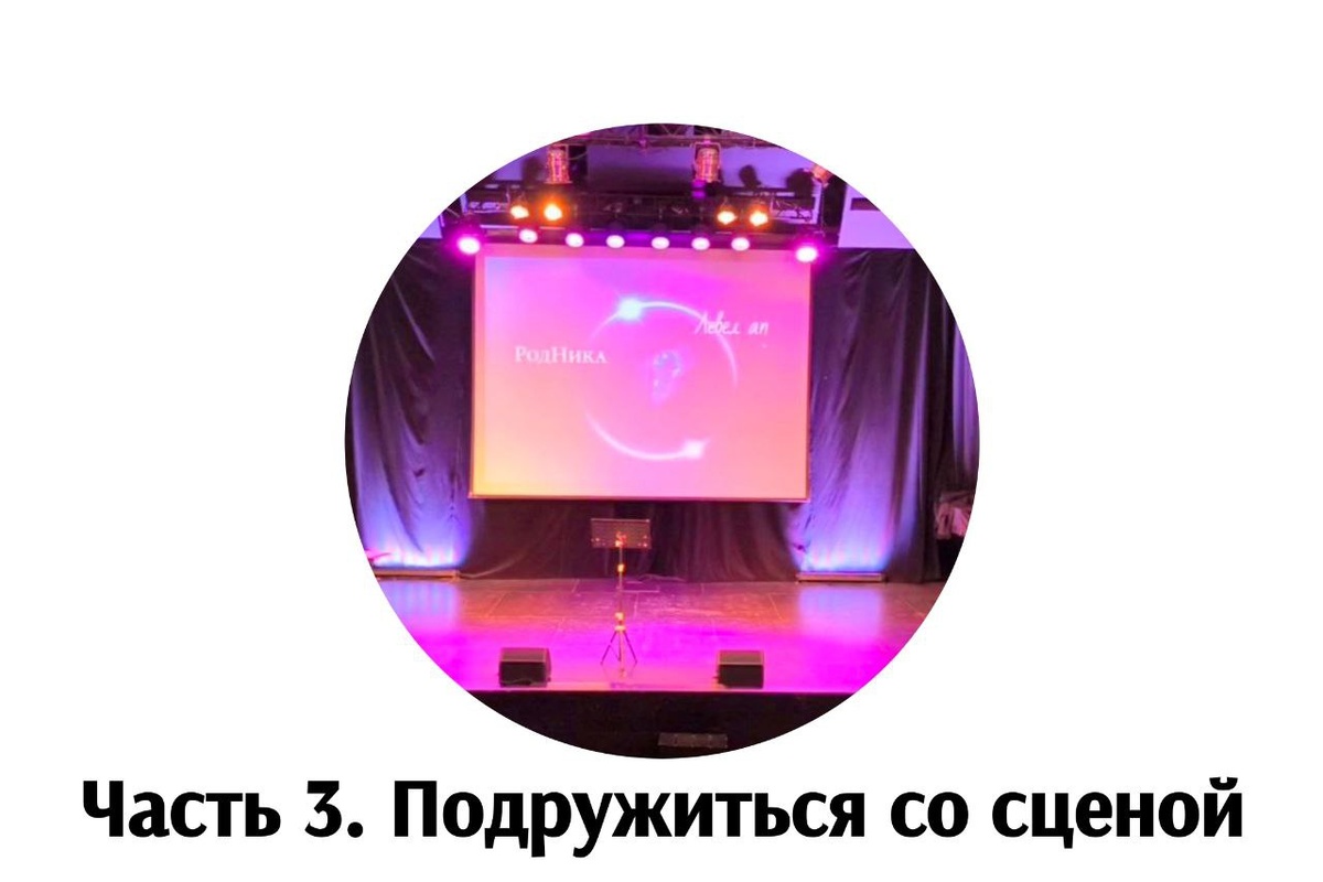 Часть 3. Подружиться со сценой