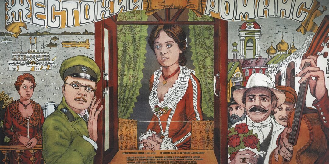 «Жестокий романс» - главная изюминка этого фильма
