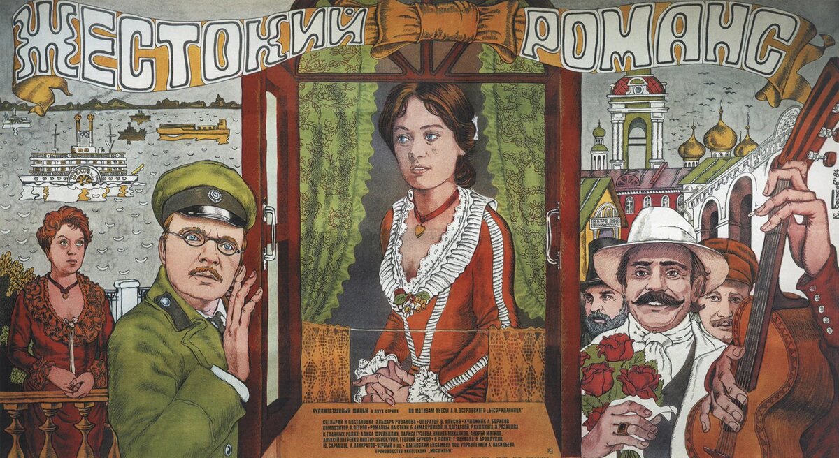 Постер к фильму «Жестокий романс» (1984). Кинопоиск.ру. Даже здесь ощущение не трагедии, а водевиля.
