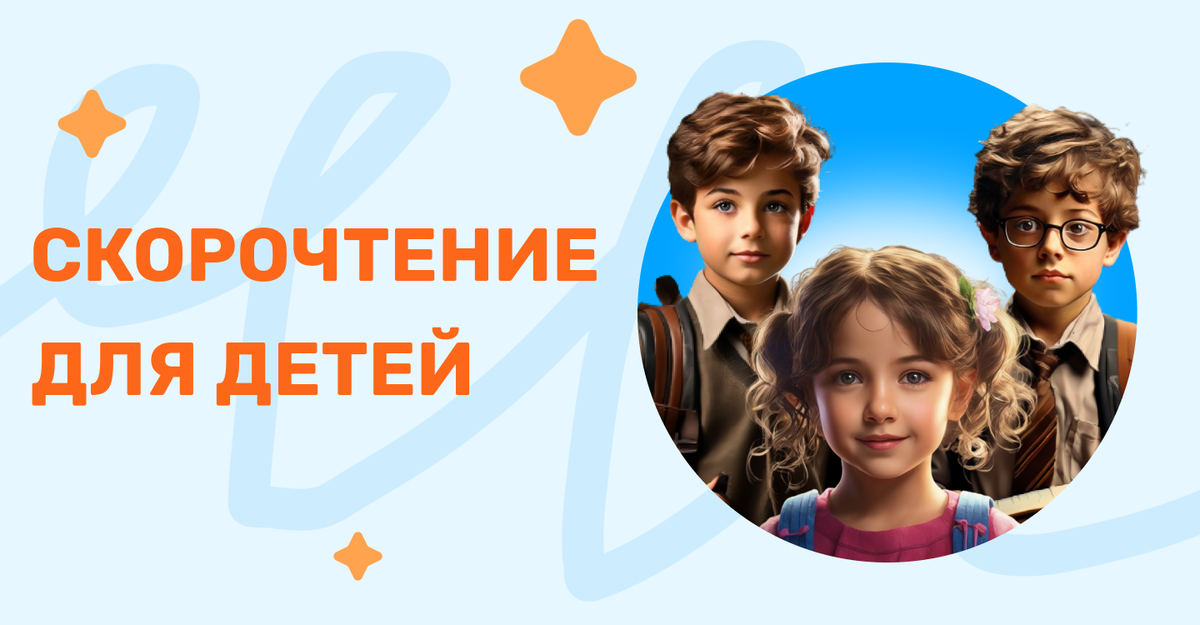 курсы для детей по скорочтению