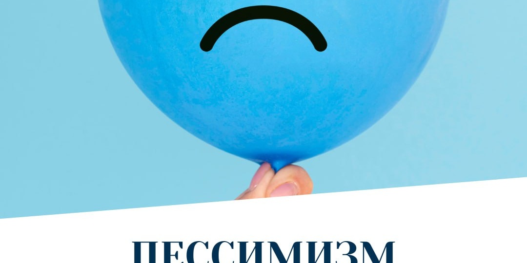 ОПТИМИЗМ | Пессимизм - это настроение или характер? | Пост 1/12