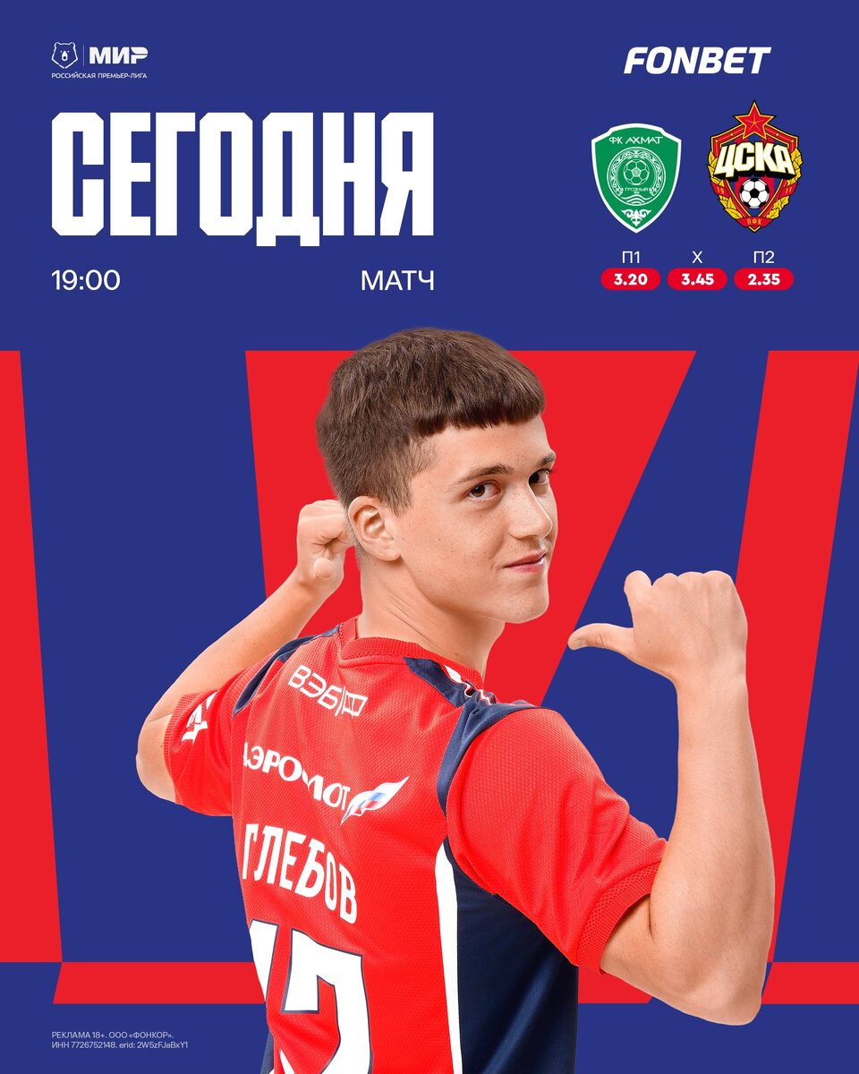 Первый матч в 2026 году проводим в Грозном ⚔️🐻 МИР РПЛ, 19 тур 😎«Ахмат» - ЦСКА🐴🏟 «Ахмат Арена». Г. Грозный 🕖 19:00❄️ +2°С🎙 Матч ТВ#МирРПЛ #АхматЦСКА #Побеждать #ЦВБП @Konivuprazke
