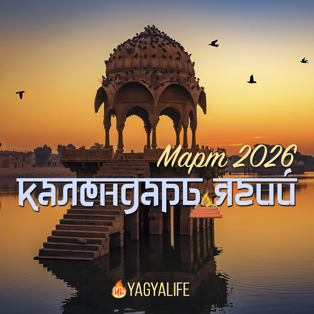 Пуджи Март 2026