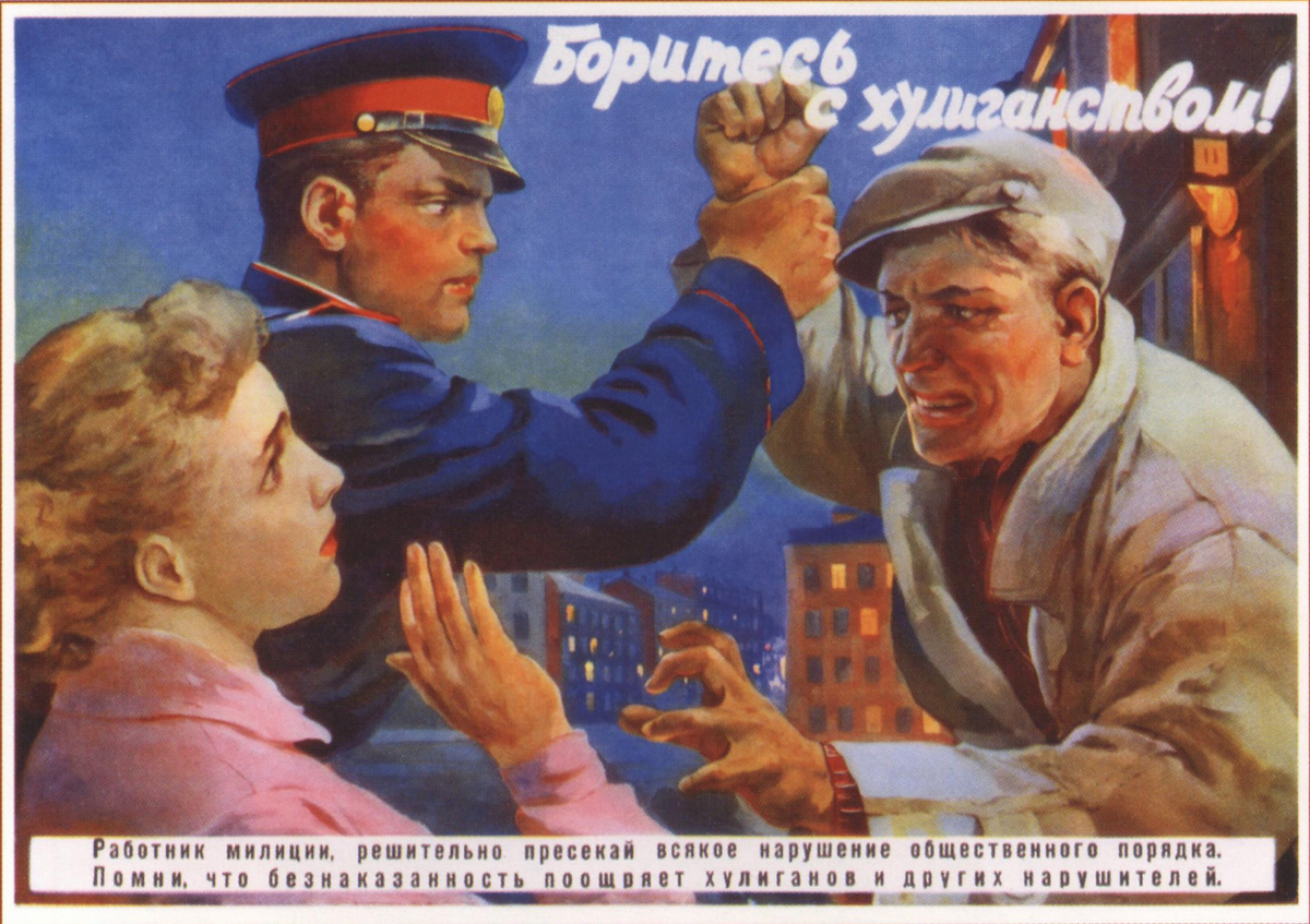 Чудов Ю. Боритесь с хулиганством!.. Плакат, СССР (1956 год)