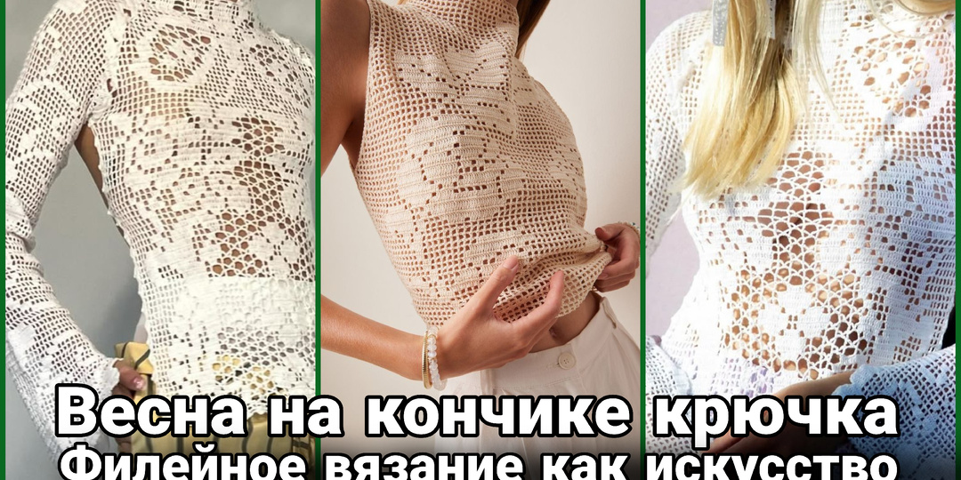 Весеннее филейное вязание: Искусство лёгкости и воздуха