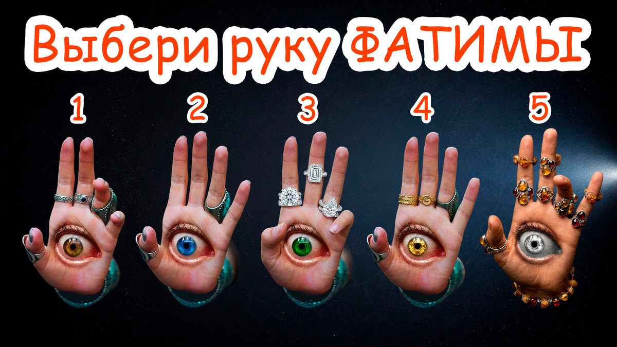 Ваша душа совпадает со знаком зодиака? | Проверьте, выбрав руку Фатимы на фото! Узнайте скрытые истины о своем предназначении и грядущих переменах через древний символ защиты и ясновидения. Дмитрий Петров📷
