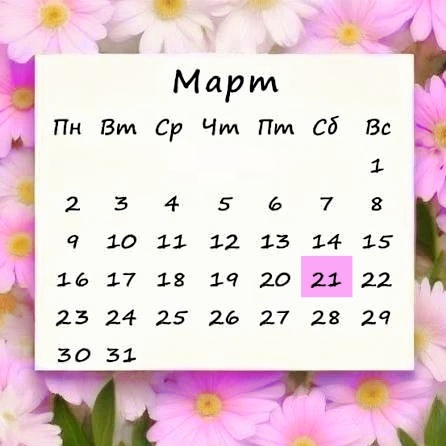 Календарь 2026г, март. Создано с помощью ИИ. 