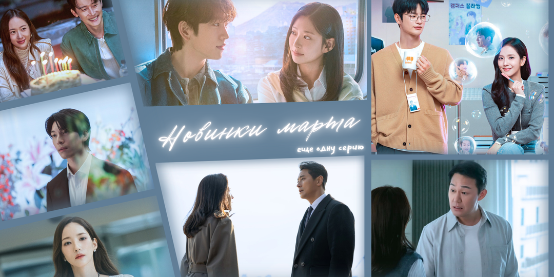 Закладки на март: 8 дорам-новинок