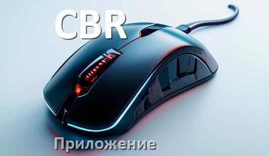 
Мышь CBR официальная программа для настройки