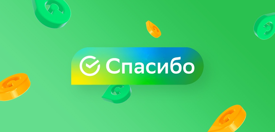    СберСпасибо