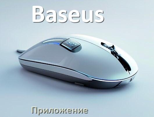 
Мышь Baseus официальная программа для настройки