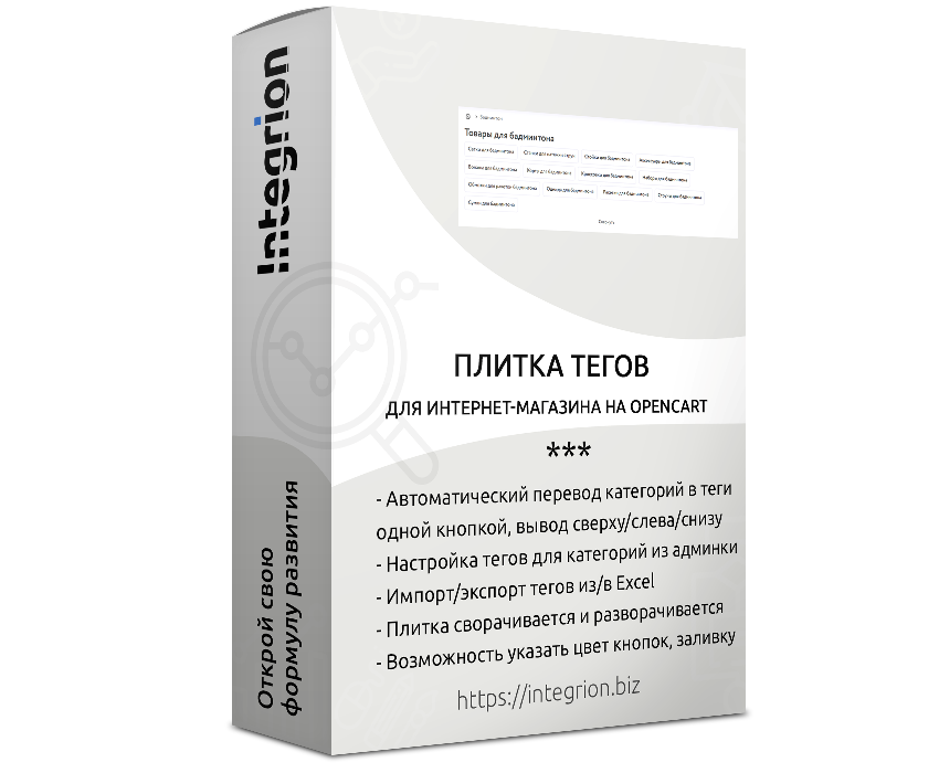    Плитка тегов Integrion для Opencart в вашем магазине