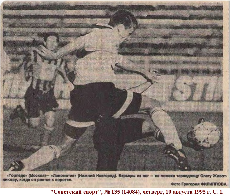 "Советский спорт", № 135 (14084), четверг, 10 августа 1995 г. С. 1. Коллаж автора ИстАрх.