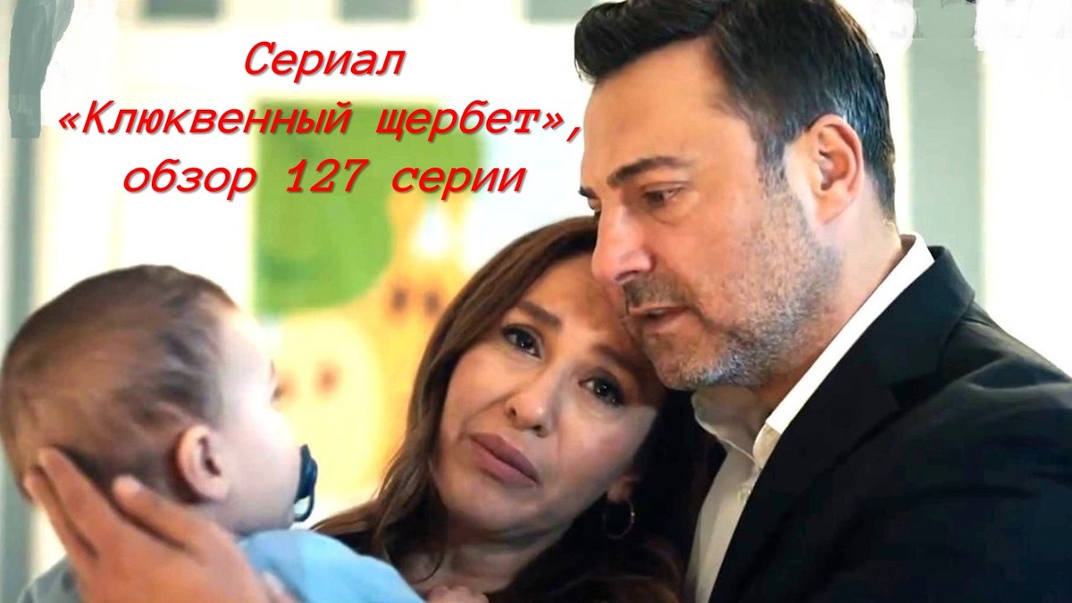 Сериал "Клюквенный щербет", кдр из 127 серии