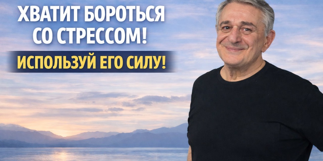 Главная ошибка: пытаться избавиться от стресса вместо того, чтобы его использовать