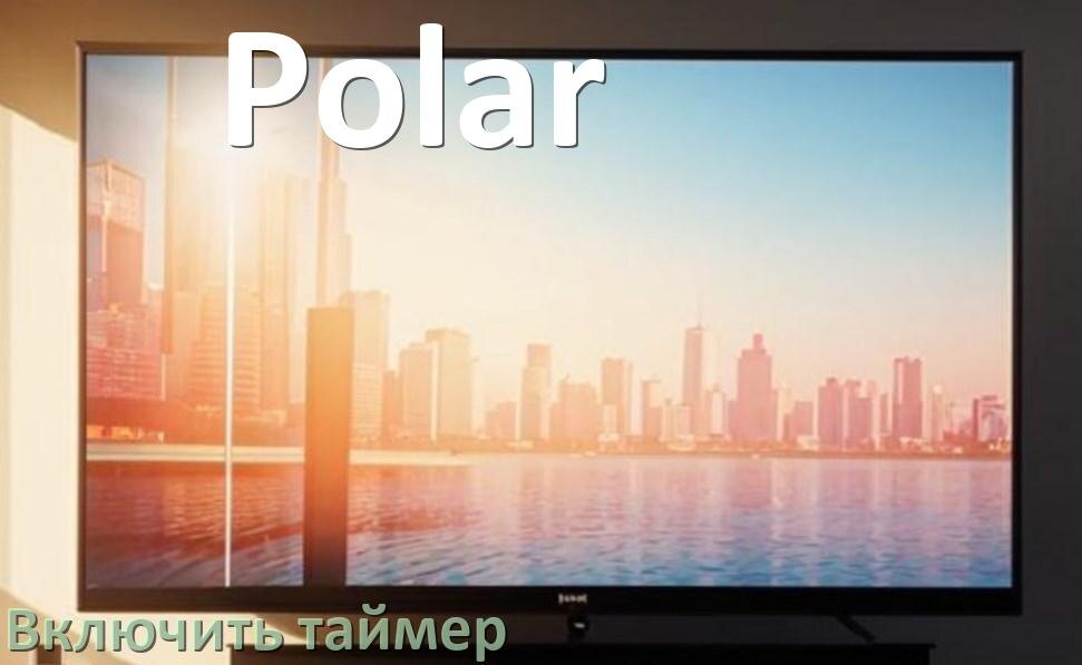 
Как на телевизоре Polar поставить таймер