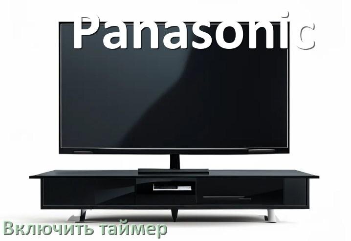 
Как на телевизоре Panasonic поставить таймер