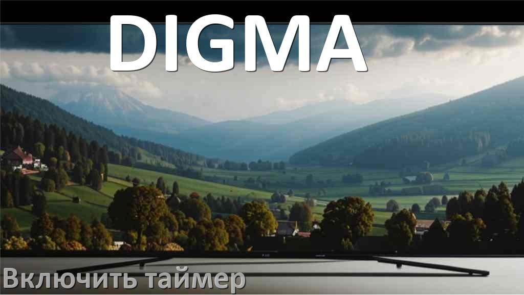 
Как в телевизоре DIGMA поставить таймер