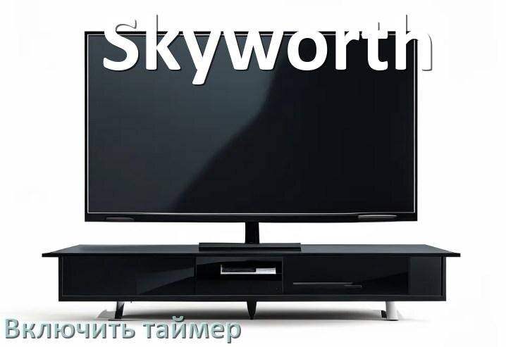 
Как в телевизоре Skyworth поставить таймер