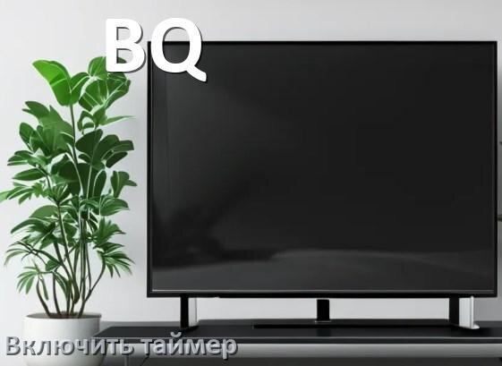 
Как в телевизоре BQ поставить таймер