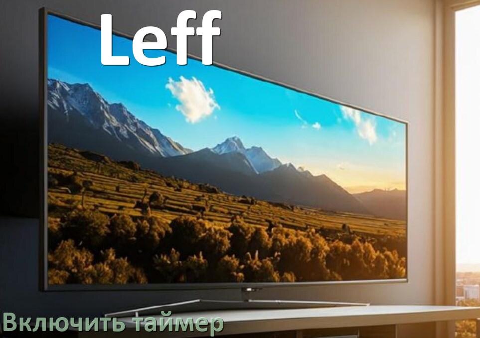 
Как на телевизоре Leff поставить таймер