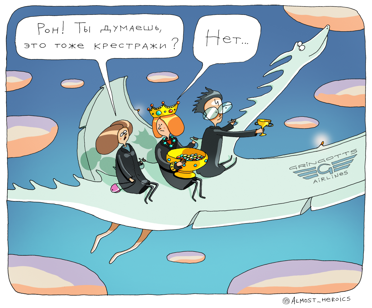 Рон, Гермиона и Гарри покидают банк Гринготтс