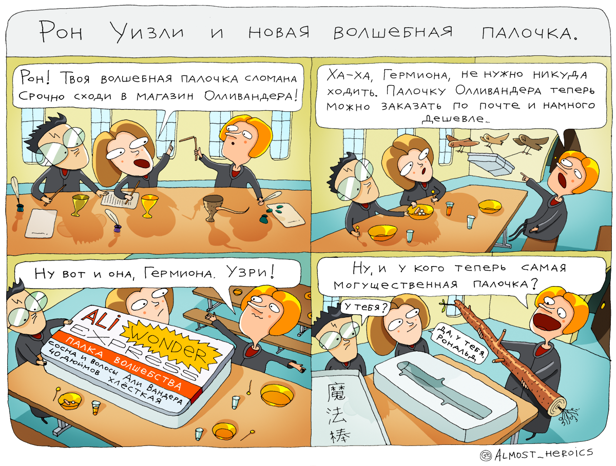 Новая волшебная палочка Рона Уизли