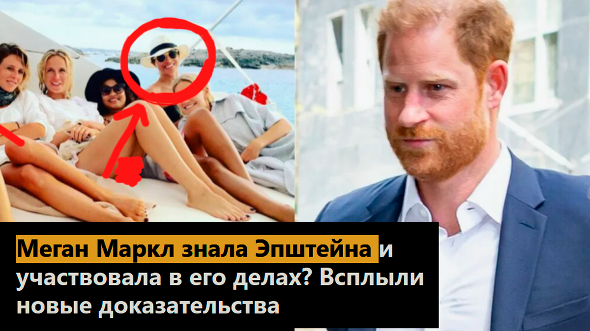 Меган Маркл знала Эпштейна и участвовала в его делах? Всплыли новые доказательства 