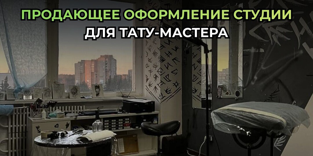 Фишки студии тату-мастера для усиления доверия и чека