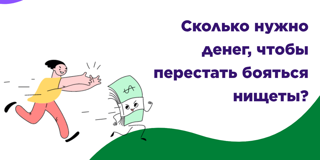 Сколько нужно денег, чтобы перестать бояться нищеты? Реальный расчёт для семьи