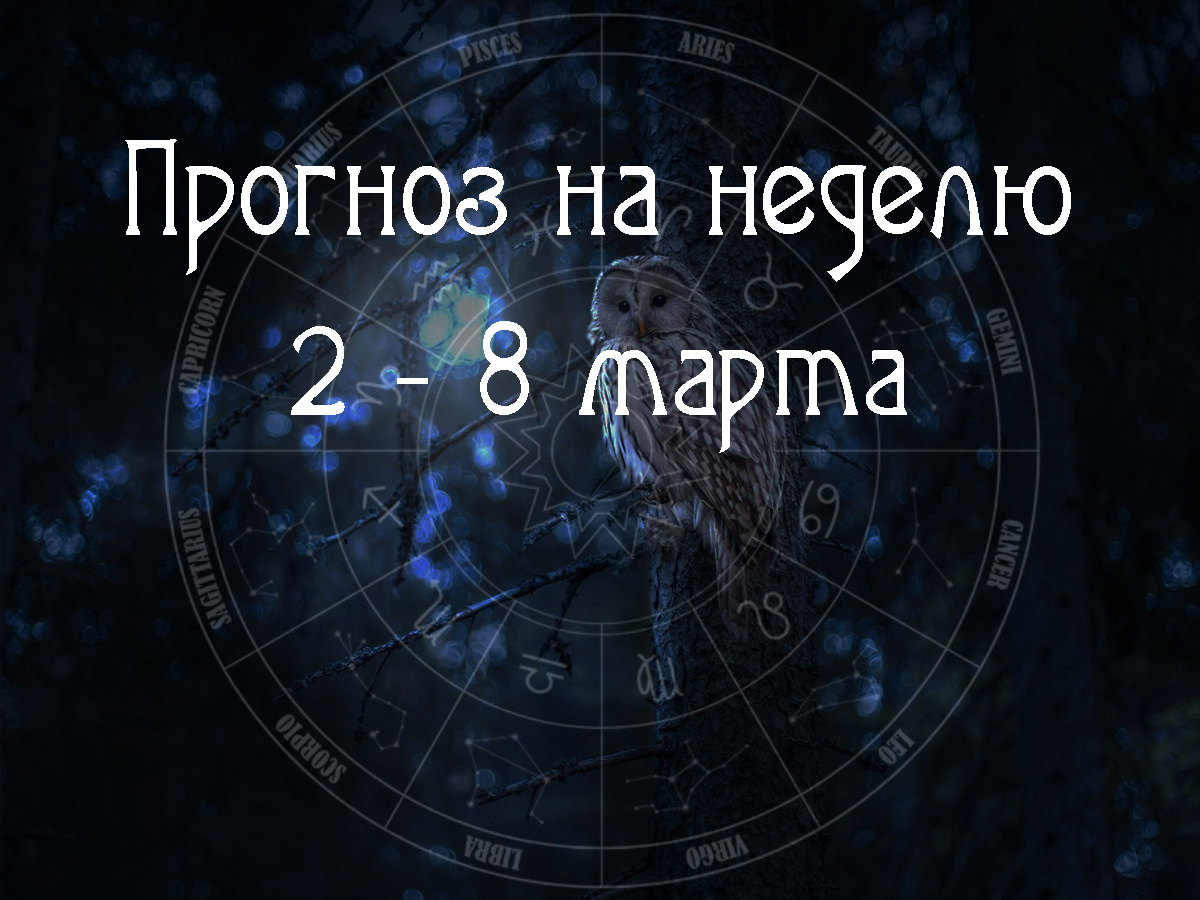Астрологический прогноз на 2 – 8 марта 2026 года