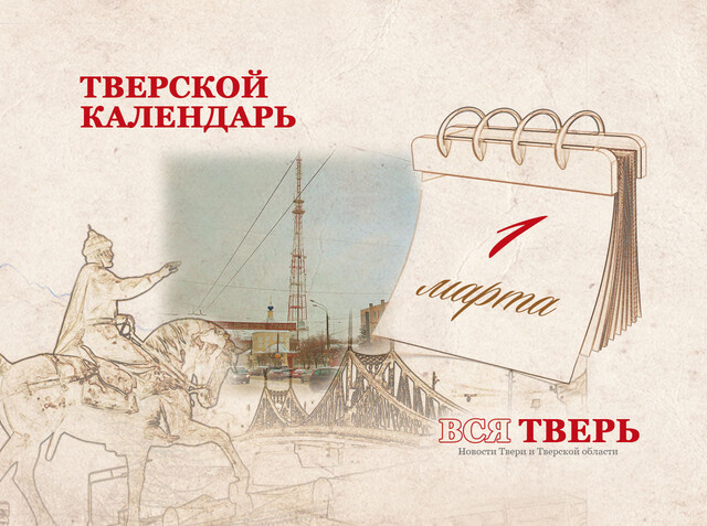 Тверской календарь: события городской истории 1 марта