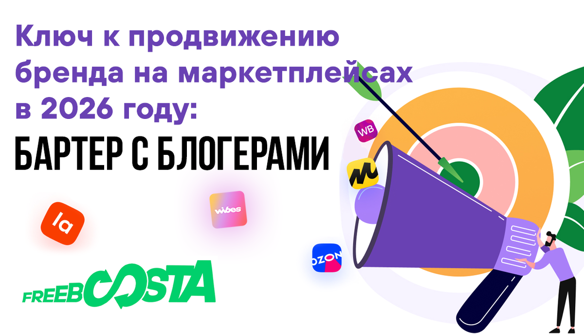 Продвижение бренда с помощью бартера с блогерами на Freeboosta.ru