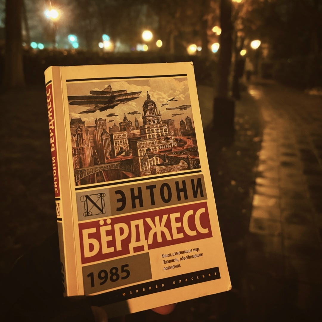 «1985», 1978; Издательство АСТ, 2018; перевод А. Комаринец; 320 стр.