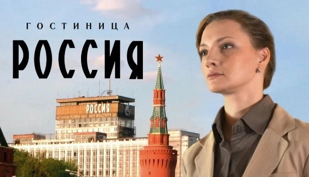 Содержание серий сериала Гостиница «Россия» (2016). Чем закончится последняя серия фильма?