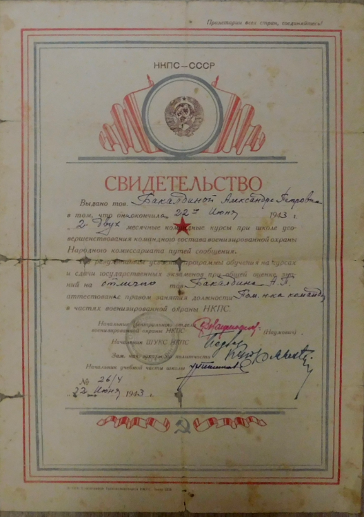 Свидетельство бойца военизированной охраны станции Сергач Бакалдиной Александры Петровны (Ручиной) об окончании 22 июня 1943 г курсов при ШУКС НКПС. Источник: https://goskatalog.ru/portal/#/collections?id=35965226