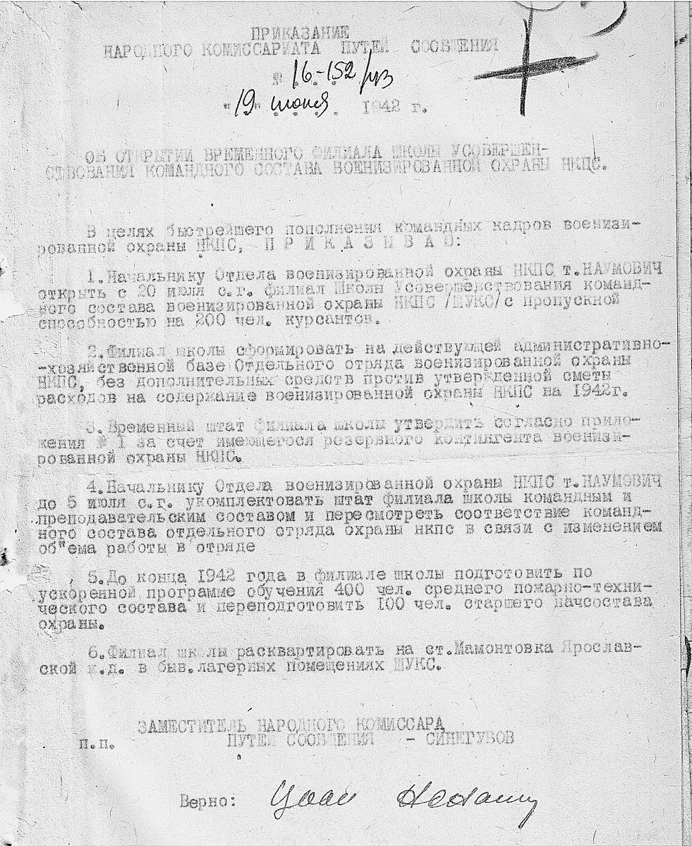 Приказание НКПС СССР от 19.06.1942 г. № 16-152/43