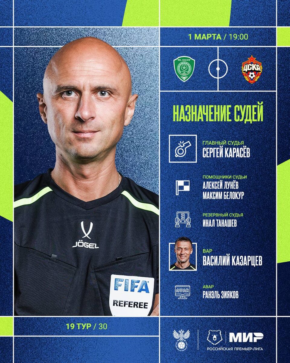 Арбитры сегодняшнего матча.#МирРПЛ #АхматЦСКА @Konivuprazke