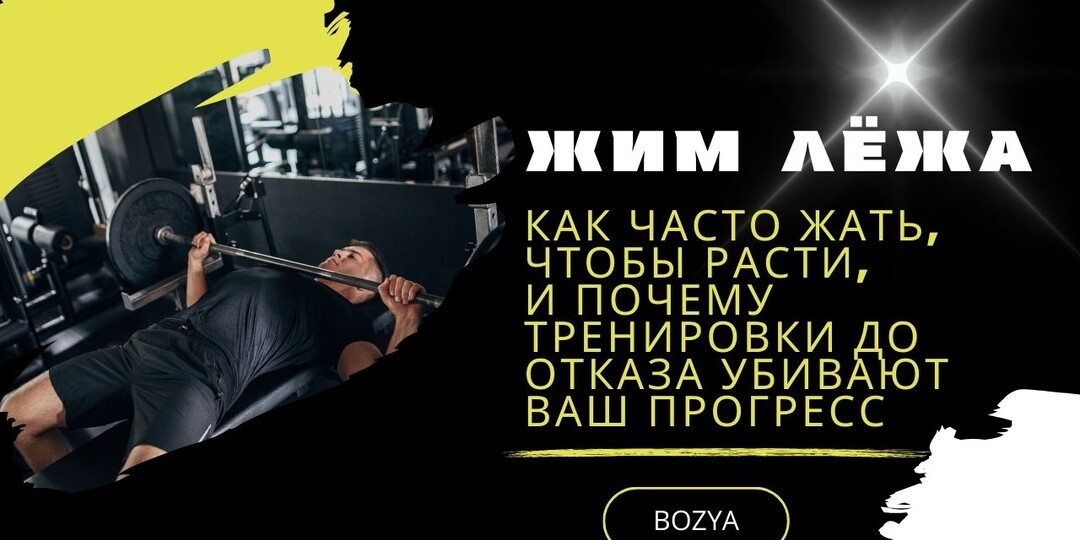 ЖИМ ЛЁЖА КАК ЧАСТО ЖАТЬ, ЧТОБЫ РАСТИ, И ПОЧЕМУ ТРЕНИРОВКИ ДО ОТКАЗА УБИВАЮТ ВАШ ПРОГРЕСС