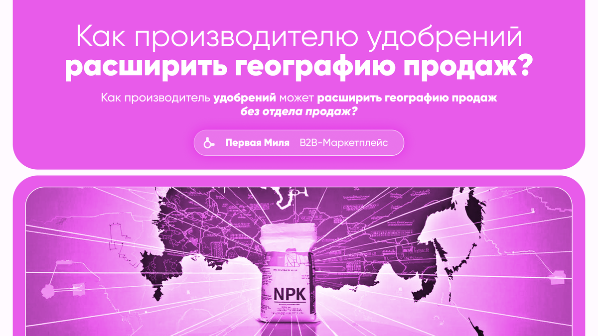 Как производитель удобрений может расширить географию продаж без отдела продаж?