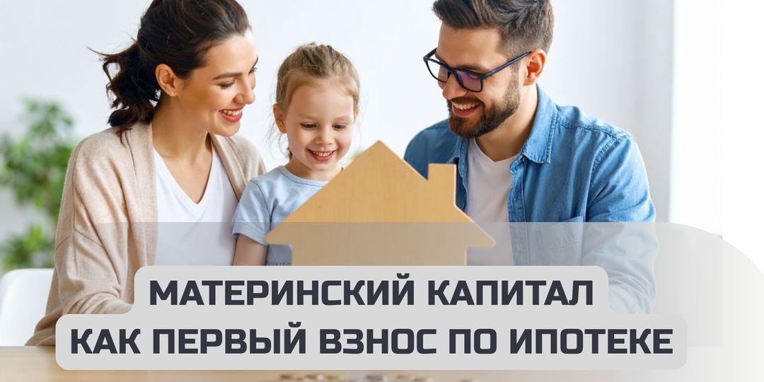 630 000 рублей на первый взнос по ипотеке: почему одни семьи получают одобрение с материнским капиталом за 3 дня, а другие ждут месяцами