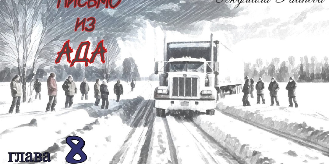 Письмо из ада. Глава 8 (Текст)